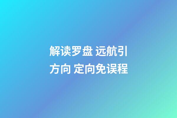 解读罗盘 远航引方向 定向免误程